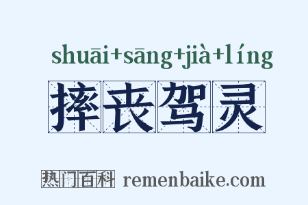 摔丧驾灵是什么意思的图片